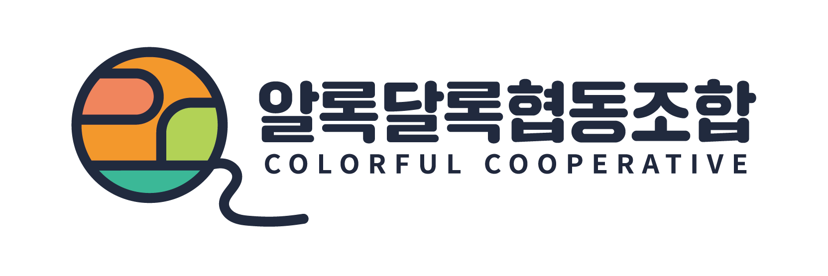 알록달록 공식 가로 로고